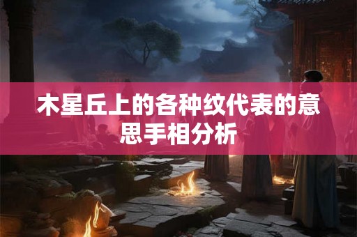 木星丘上的各种纹代表的意思手相分析