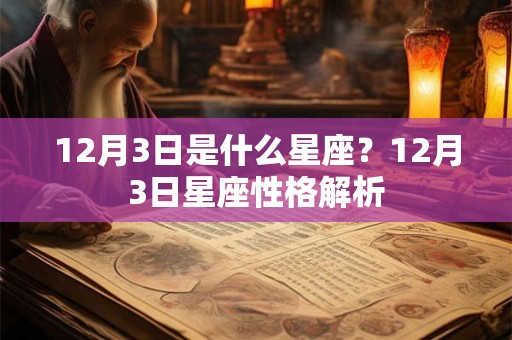 12月3日是什么星座？12月3日星座性格解析
