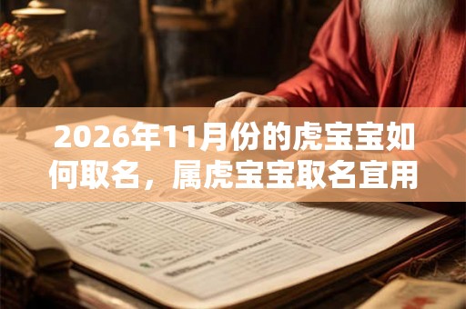 2026年11月份的虎宝宝如何取名，属虎宝宝取名宜用字