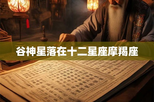 谷神星落在十二星座摩羯座