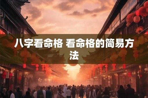 八字看命格 看命格的简易方法