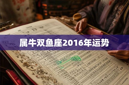 属牛双鱼座2016年运势