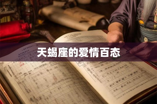 天蝎座的爱情百态