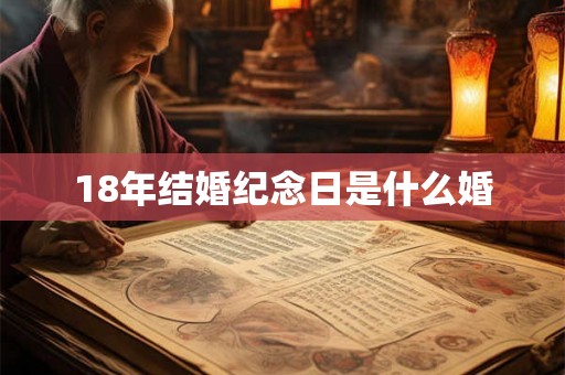 18年结婚纪念日是什么婚