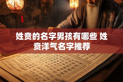 姓贲的名字男孩有哪些 姓贲洋气名字推荐 姓贲的名字男孩有哪些 姓贲洋气名字推荐