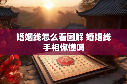 婚姻线怎么看图解 婚姻线手相你懂吗