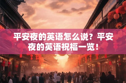 平安夜的英语怎么说？平安夜的英语祝福一览！