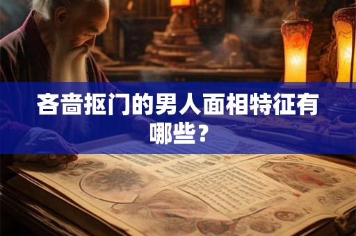 吝啬抠门的男人面相特征有哪些？