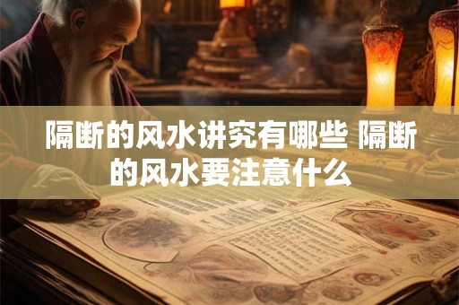 隔断的风水讲究有哪些 隔断的风水要注意什么