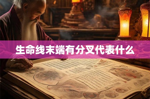 生命线末端有分叉代表什么