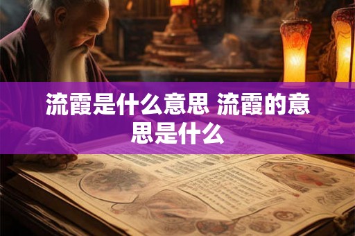 流霞是什么意思 流霞的意思是什么