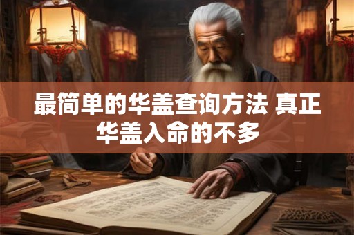 最简单的华盖查询方法 真正华盖入命的不多 最简单的华盖查询方法 真正华盖入命的不多