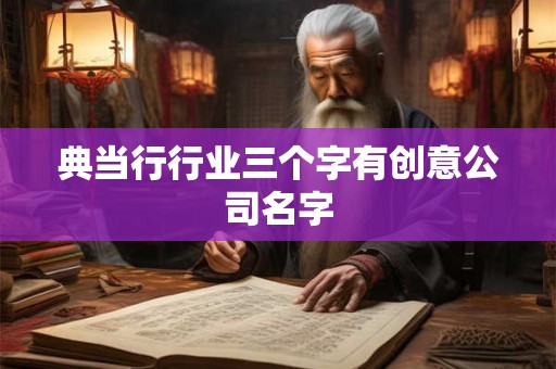典当行行业三个字有创意公司名字