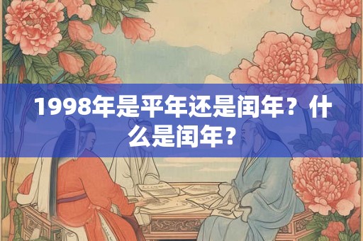 1998年是平年还是闰年？什么是闰年？