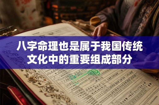 八字命理也是属于我国传统文化中的重要组成部分