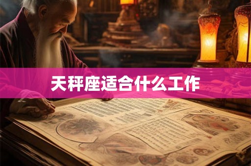 天秤座适合什么工作 天秤座适合什么工作