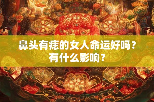 鼻头有痣的女人命运好吗？有什么影响？