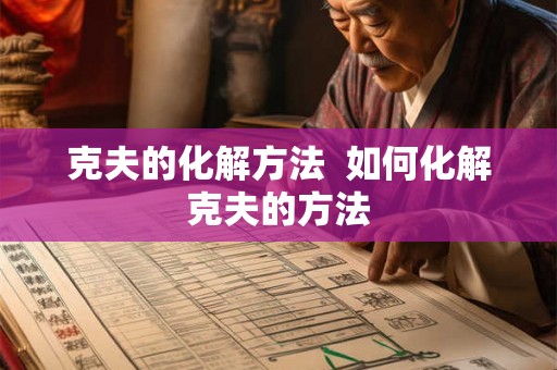 克夫的化解方法  如何化解克夫的方法