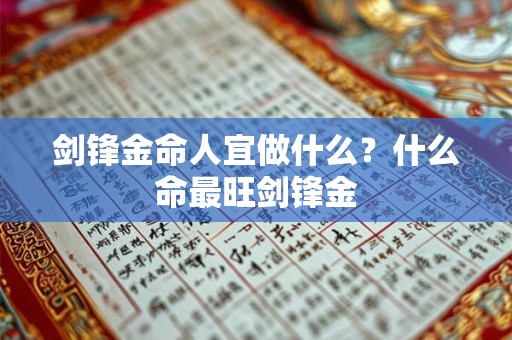 剑锋金命人宜做什么？什么命最旺剑锋金