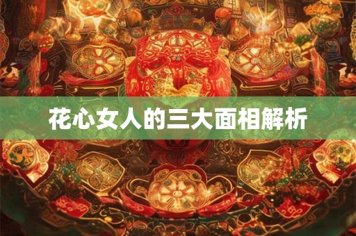 花心女人的三大面相解析