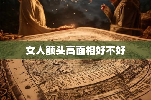 女人额头高面相好不好