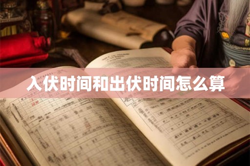 入伏时间和出伏时间怎么算
