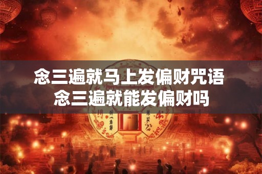 念三遍就马上发偏财咒语 念三遍就能发偏财吗