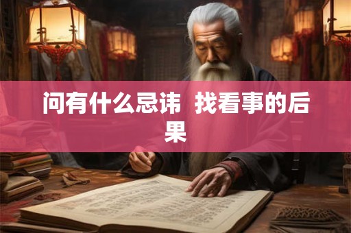 问有什么忌讳  找看事的后果