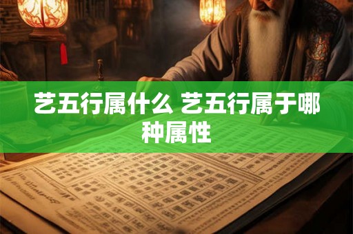 艺五行属什么 艺五行属于哪种属性