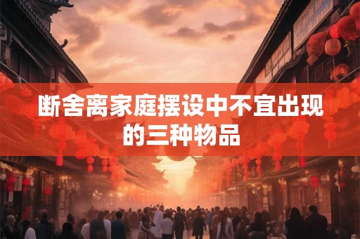 断舍离家庭摆设中不宜出现的三种物品