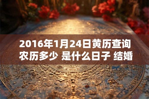 2016年1月24日黄历查询 农历多少 是什么日子 结婚吉时