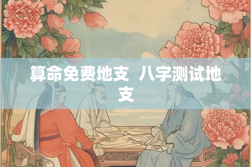 算命免费地支  八字测试地支
