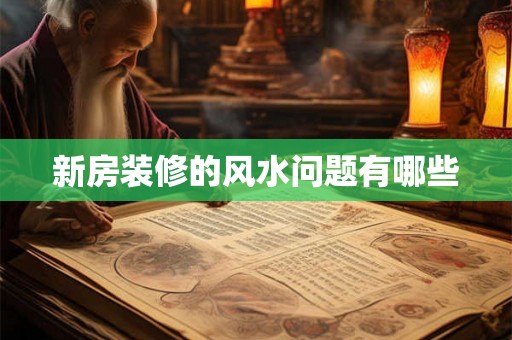 新房装修的风水问题有哪些
