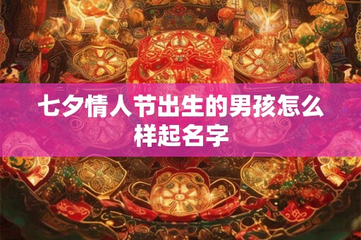 七夕情人节出生的男孩怎么样起名字