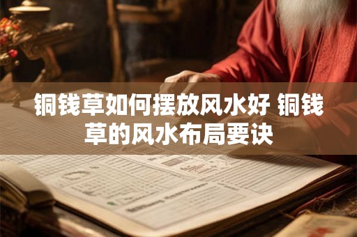 铜钱草如何摆放风水好 铜钱草的风水布局要诀