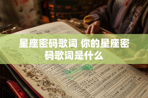 星座密码歌词 你的星座密码歌词是什么