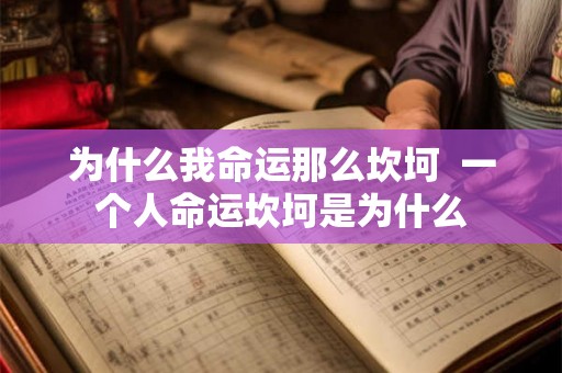 为什么我命运那么坎坷  一个人命运坎坷是为什么