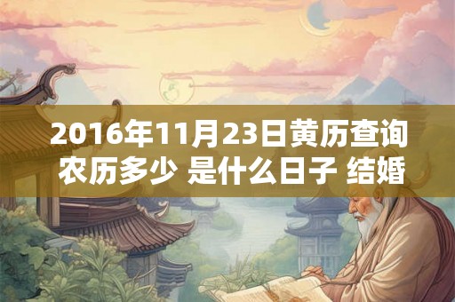 2016年11月23日黄历查询 农历多少 是什么日子 结婚吉时