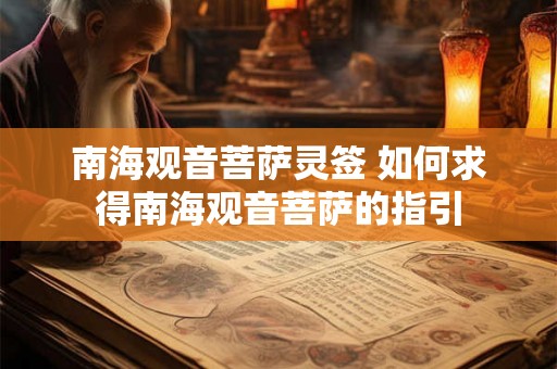 南海观音菩萨灵签 如何求得南海观音菩萨的指引