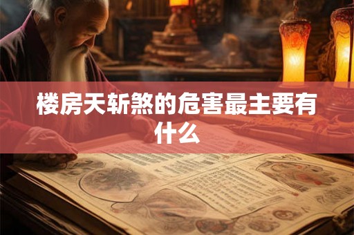 楼房天斩煞的危害最主要有什么