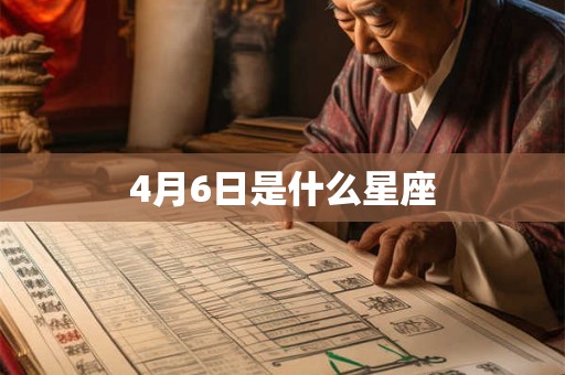 4月6日是什么星座