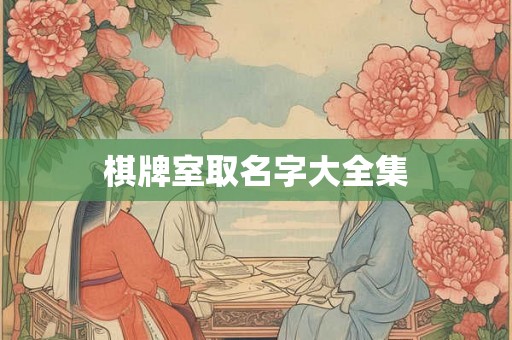 棋牌室取名字大全集