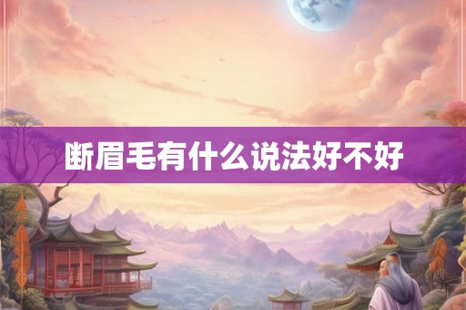 断眉毛有什么说法好不好