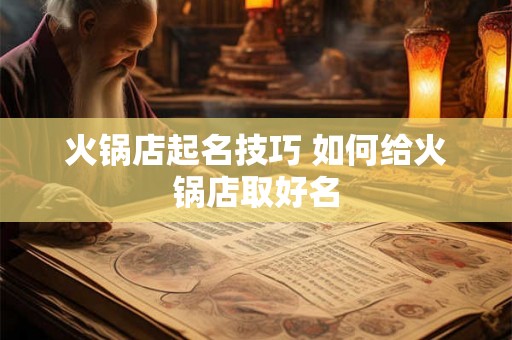 火锅店起名技巧 如何给火锅店取好名