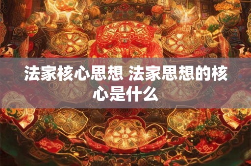 法家核心思想 法家思想的核心是什么
