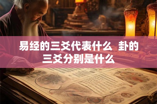 易经的三爻代表什么  卦的三爻分别是什么