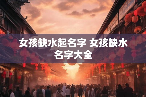 女孩缺水起名字 女孩缺水名字大全