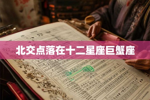 北交点落在十二星座巨蟹座