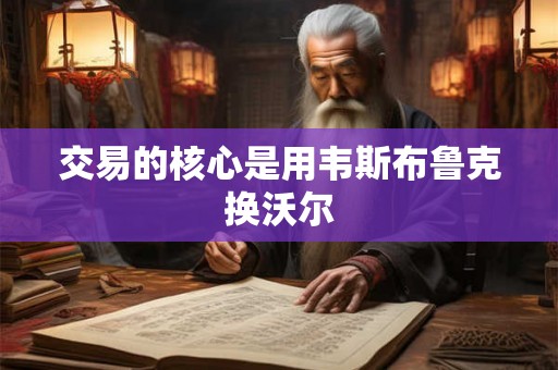 交易的核心是用韦斯布鲁克换沃尔