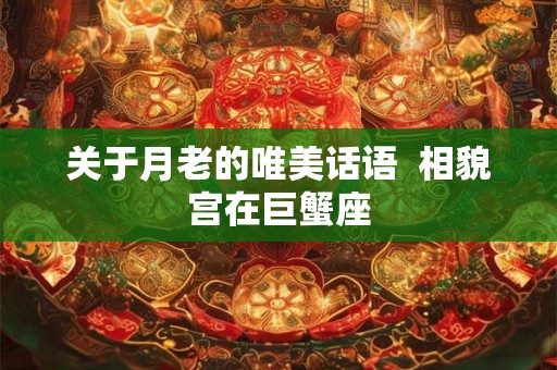关于月老的唯美话语  相貌宫在巨蟹座